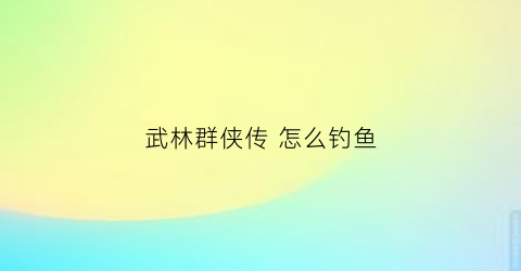 武林群侠传 怎么钓鱼